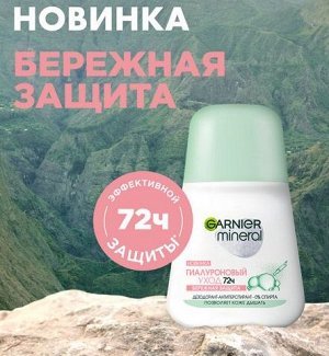 Garnier Mineral Дезодорант-антиперспирант роликовый для тела Mineral Гиалуроновый уход 72ч, женский, 50 мл EXPS