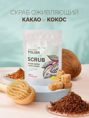 MoDaMo Сухой скраб "Какао  и кокос" 50 г