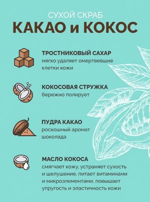 MoDaMo Сухой скраб "Какао  и кокос" 50 г