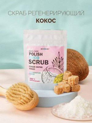 MoDaMo Сухой скраб "Кокос" 50 г