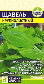 Зелень Щавель Крупнолистный/Сем Алт/цп 0,5 гр. НОВИНКА!