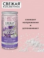 ФК Соль - пена &quot;СВЕЖАЯ КОСМЕТИКА&quot; МАСЛО ЛАВАНДЫ (расслабляющая) 480г
