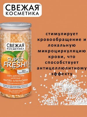 ФК Соль - пена "СВЕЖАЯ КОСМЕТИКА" МАСЛО АПЕЛЬСИНА (расслабляющая) 480г