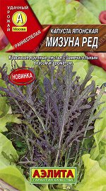 Капуста Японская Мизуна ред/Аэлита/цп