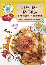 Смесь для приг. блюда &quot;ВКУСНАЯ КУРИЦА С ЧЕСНОКОМ И ТРАВАМИ&quot; 35г ЛЮБИМОЕ БЛЮДО с пакетом