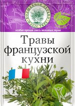 Травы французской кухни 10г