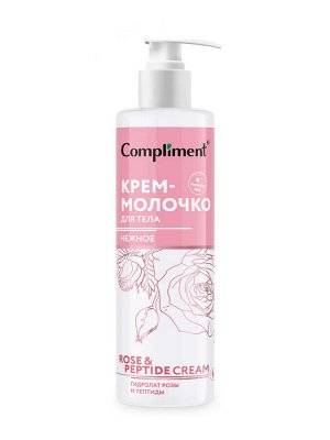 Compliment Rose&Peptide Крем-молочко для тела Нежное /250