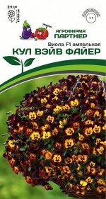 Виола ампельная Кул Вэйв Файер F1