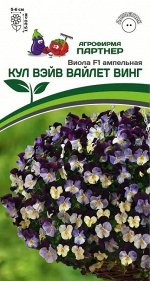 Виола ампельная Кул Вэйв Вайлет Винг F1