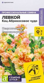 Левкой Кац Абрикосовое чудо махровый/Сем Алт/цп 8 шт. НОВИНКА