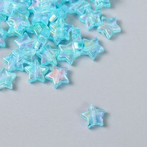 Набор бусин для творчества пластик "Звезда. Голубой перламутр" набор 20 гр 1,1х1,1х0,4 см