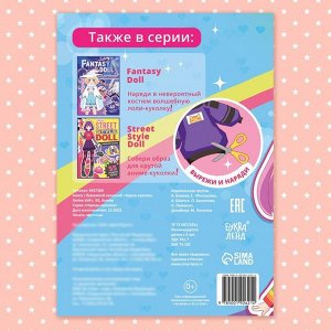 Книга с бумажной куколкой «Одень куколку. Anime doll», А5, Аниме