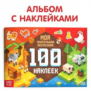 БУКВА-ЛЕНД Книга 100 наклеек «Моя пиксельная вселенная», 8 стр.