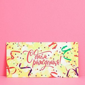 Конверт для денег «С днем рождения», конфетти, 16,5 ? 8 см