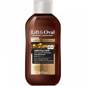 Эмульсия для снятия макияжа Lift&Oval 40+Гиалурон+Биоретинол двухфазная Мультилиф 200 мл