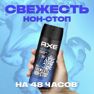 NEW ! AXE дезодорант-аэрозоль cool ocean с защитой от запаха пота до 48ч и топовым акватическим ароматом 150 мл