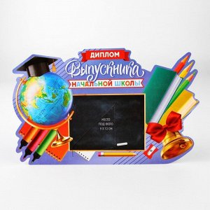 Диплом-фоторамка на выпускной «Выпускник начальной школы», 350 г/м²