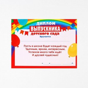 Диплом-фоторамка «Выпускник детского сада», 350 гр/кв.м