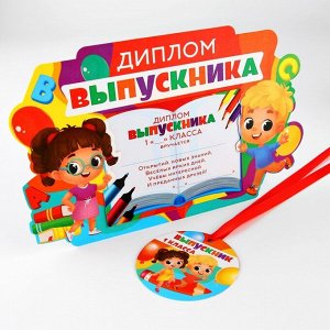 Диплом-фоторамка на выпускной «Выпускник 1-го класса», 350 г/м²