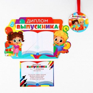 Диплом-фоторамка на выпускной «Выпускник 1-го класса», 350 г/м²