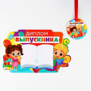 Диплом-фоторамка на выпускной «Выпускник 1-го класса», 350 г/м²