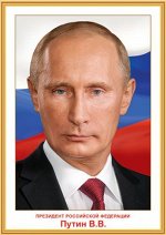 Плакат А3 &quot;Президент РФ Путин В.В.&quot; золотая рамка