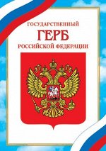 Плакат ГЕРБ РОССИЙСКОЙ ФЕДЕРАЦИИ