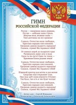 Плакат А4 Гимн РФ