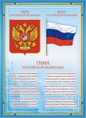 Плакат А4 Гимн, герб, флаг РФ