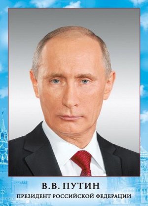 Плакат А4 " В.В. ПУТИН Президент РФ"