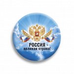 Значок на 9 мая &quot;Россия - великая страна!&quot;