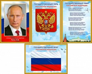 Плакаты А3 набор Символика РФ (Герб ,Флаг, Гимн, Президент)