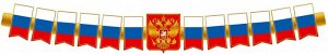 Гирлянда патриотическая с Российской символикой