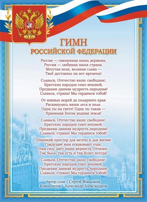 Плакат А4 Гимн РФ