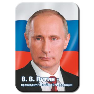 Магнит виниловый 70х100мм "Путин В.В. Президент Российской Федерации"