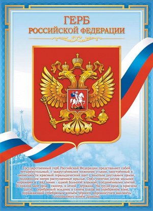 Плакат А4 Герб РФ