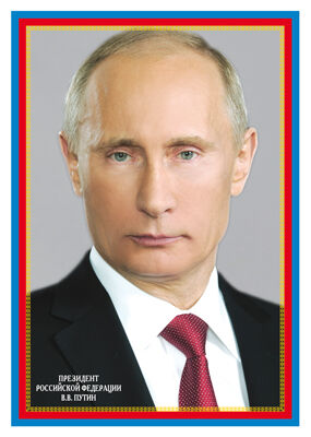 Плакат А4 "Президент РФ Путин В.В." рамка триколор