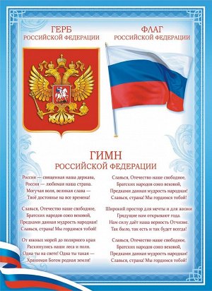Плакат А4 Флаг, Гимн, Герб Российской Федерации