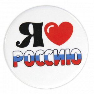 Значок "Я люблю Россию"