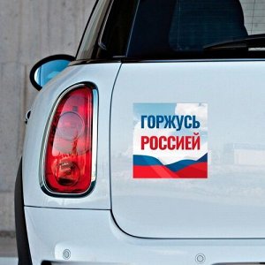 Наклейка для авто "Горжусь Россией"