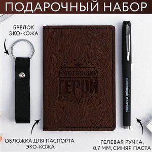 Подарочный набор «День настоящих мужчин»: Паспортная обложка, ручка и брелок