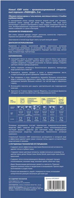 JOBY®️ EXTRA Ароматизированный стиральный порошок с ароматом "ЛАВАНДА", полиэтиленовый пакет, 3 кг