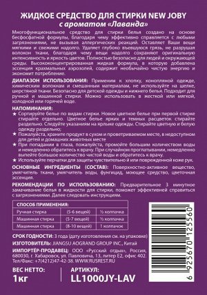 JOBY®️ Высококонцентрированная жидкость для стирки с ароматом "ЛАВАНДА", флакон, 1кг