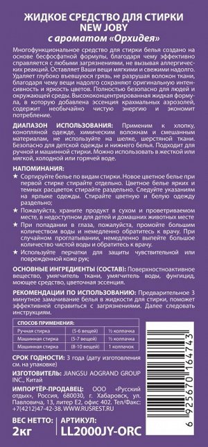 JOBY®️ Высококонцентрированная жидкость для стирки с ароматом "ОРХИДЕЯ", флакон, 2кг