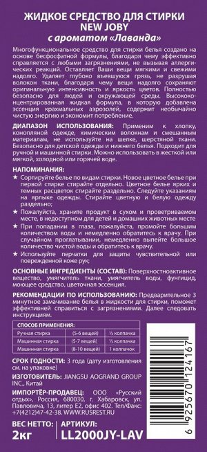 JOBY®️ Высококонцентрированная жидкость для стирки с ароматом "ЛАВАНДА", флакон, 2кг