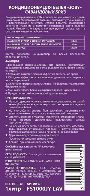JOBY®️ Кондиционер для белья с ароматом "ЛАВАНДА", флакон, 1литр