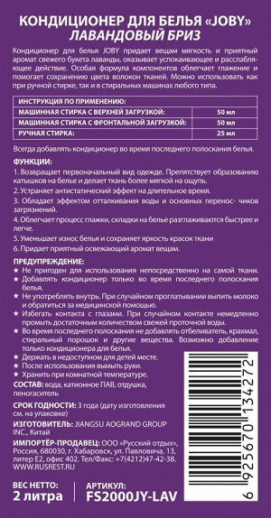 JOBY®️ Кондиционер для белья с ароматом "ЛАВАНДА", флакон, 2литра