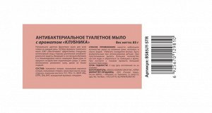 JOBY®️Антибактериальное туалетной мыло с ароматом "КЛУБНИКА", 85г