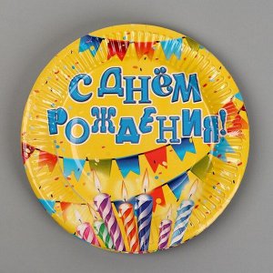 Страна карнавалия Тарелка бумажная «С днём рождения!», свечи иирлянды, 18 см