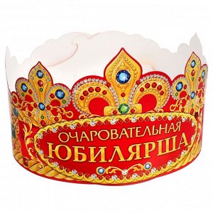 Корона «Очаровательная Юбилярша», 64 х 12 см